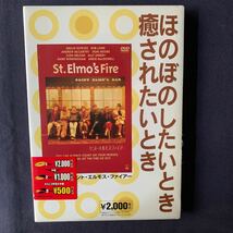 【未開封】セル品・DVD『セント・エルモス・ファイアー』※キャンペーン用ジャケット仕様ですが、外すと通常ジャケットです。_画像1