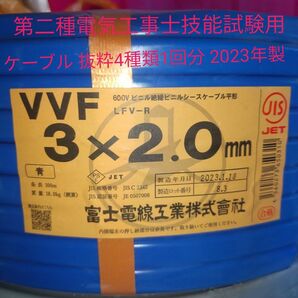 第二種電気工事士技能試験用 ケーブル 抜粋4種類1回分 2023年製