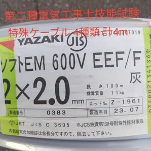 第二種電気工事士技能試験 特殊ケーブル 4種類 計4m