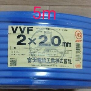 VVF 2.0×2C （シース青）5m