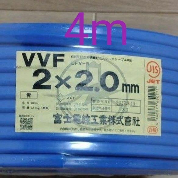 VVF2.0×2C （シース青）4m
