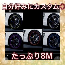 高品質◎リムライン 8m 青 リムプロテクター 車 汎用 メッキ リムガード 愛車 カスタム_画像6