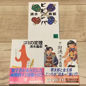 初版set 清水義範 ザ対決/ゴミの定理/ビビンパ 講談社文庫 ユーモア小説パスティーシュ小説