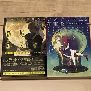 日本ＳＦの臨界点 新城カズマ 月を買った御婦人 伴名練 編 /アステリズムに花束を 百合SFアンソロジー 伴名練