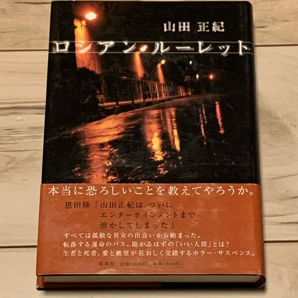 初版帯付 山田正紀 ロシアン・ルーレット 集英社刊　ホラーサスペンスミステリーミステリ