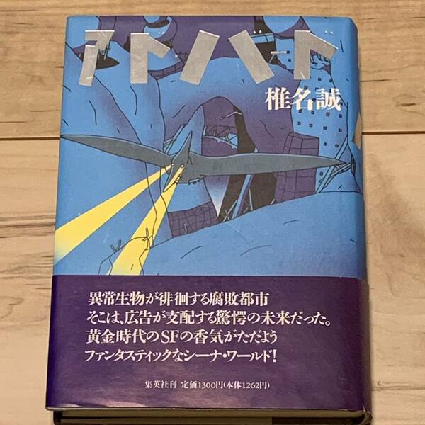 帯付 椎名誠 アド・バード 集英社 第11回日本SF大賞受賞作 装画たむらしげる SF