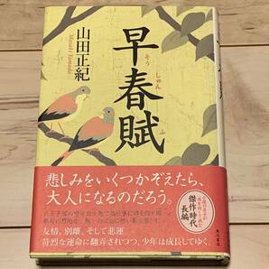 初版帯付 山田正紀 早春賦 角川書店刊 時代諸説