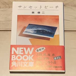 初版帯付泉優二 サンセットビーチ 角川文庫