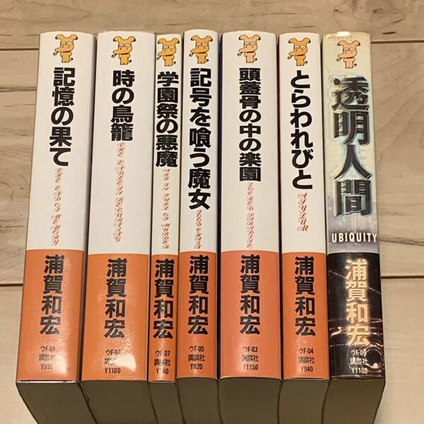 浦賀和宏 安藤直樹シリーズ 全巻 講談社ノベルス ミステリーミステリ講談社ノベルスメフィスト賞