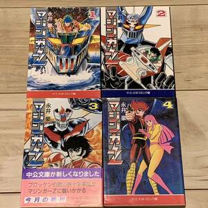 初版完結set 永井豪 マジンガーZ GO NAGAI MAGINGER Z 中公文庫 デビルマンDEVILMAN