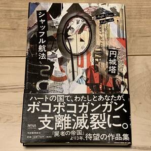 初版帯付 円城塔 シャッフル航法 河出書房新社刊 SF伊藤計劃