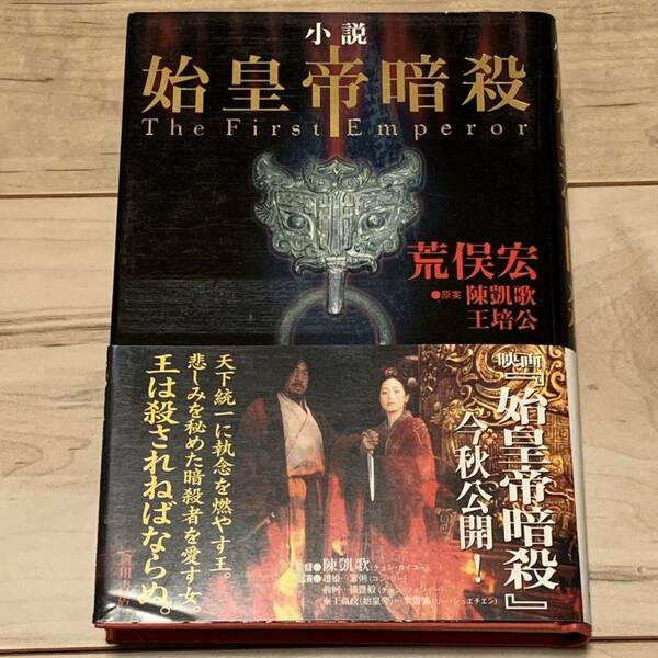 初版帯付 荒俣宏 始皇帝暗殺 角川書店刊 KINGDOMキングダム