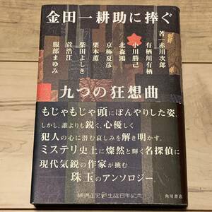 初版帯付 横溝正史生誕百年記念 金田一耕助に捧ぐ 九つの狂想曲 角川書店刊 ミステリーミステリアンソロジーパスティーシュ