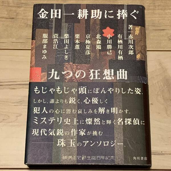 初版帯付 横溝正史生誕百年記念 金田一耕助に捧ぐ 九つの狂想曲 角川書店刊 ミステリーミステリアンソロジーパスティーシュ