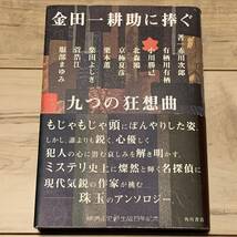 初版帯付 横溝正史生誕百年記念 金田一耕助に捧ぐ 九つの狂想曲 角川書店刊 ミステリーミステリアンソロジーパスティーシュ_画像1