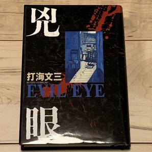 初版 打海文三 兇眼 EVIL EYE 徳間書店刊 ミステリーミステリ