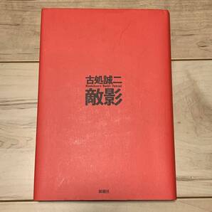初版 古処誠二 敵影 新潮社刊 ミステリーミステリ