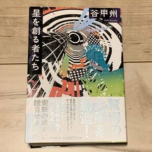 初版帯付 谷甲州 星を創る者たち 河出書房新社刊 SF