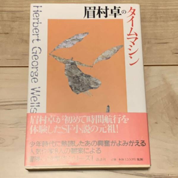 初版帯付 眉村卓のタイムマシン H・G・ウェルズ 原作 講談社刊 SF