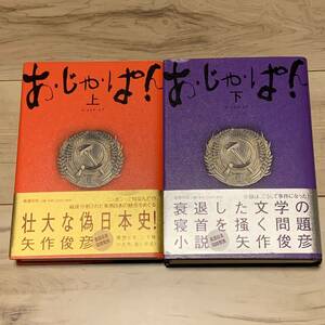 初版帯付 矢作俊彦 あ・じゃ・ぱん 新潮社刊