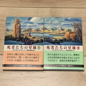 初版帯付 ティモシイ・ザーン 死者たちの星域 上下巻 ハヤカワ文庫SF