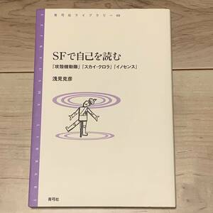 初版 浅見克彦 SFで自己を読む 「攻殻機動隊」「スカイ・クロラ」「イノセンス」GHOST IN THE SHELL 押井守 MAMORU OSHII Production I.G