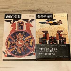 初版 ウンベルト・エーコ 薔薇の名前 東京創元社刊 ミステリーミステリサスペンス