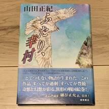 初版帯付 山田正紀 ふたり、幸村 徳間書店刊 時代小説ミステリーミステリ_画像1