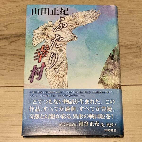 初版帯付 山田正紀 ふたり、幸村 徳間書店刊 時代小説ミステリーミステリ