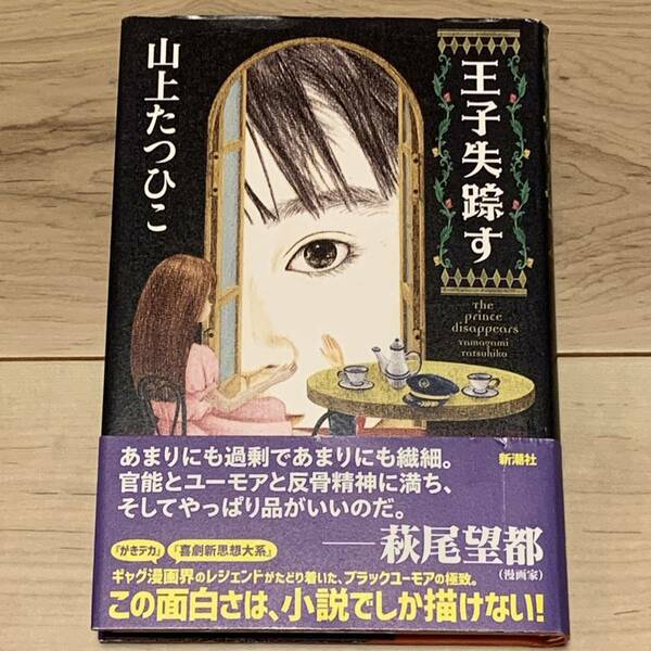 初版帯付 山上たつひこ 王子失踪す 新潮社刊