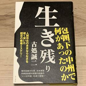 初版帯付 古処誠二 生き残り 角川書店刊 サスペンスミステリーミステリ