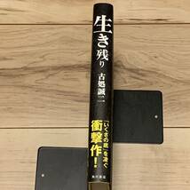 初版帯付 古処誠二 生き残り 角川書店刊 サスペンスミステリーミステリ_画像3