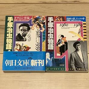 完結set 手塚治虫物語 手塚プロダクション+伴俊男 朝日新聞社刊