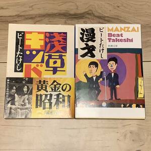 ビートたけしset 漫才(初版)/浅草キッド TAKESHIKITANO 新潮文庫　北野武TAKESHIKITANO