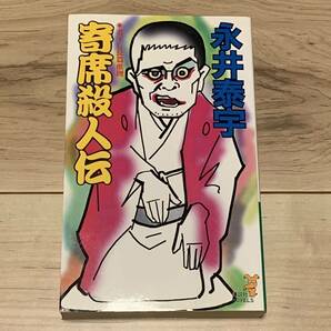 初版 永井泰宇 寄席殺人伝 講談社ノベルス ミステリーミステリ永井豪