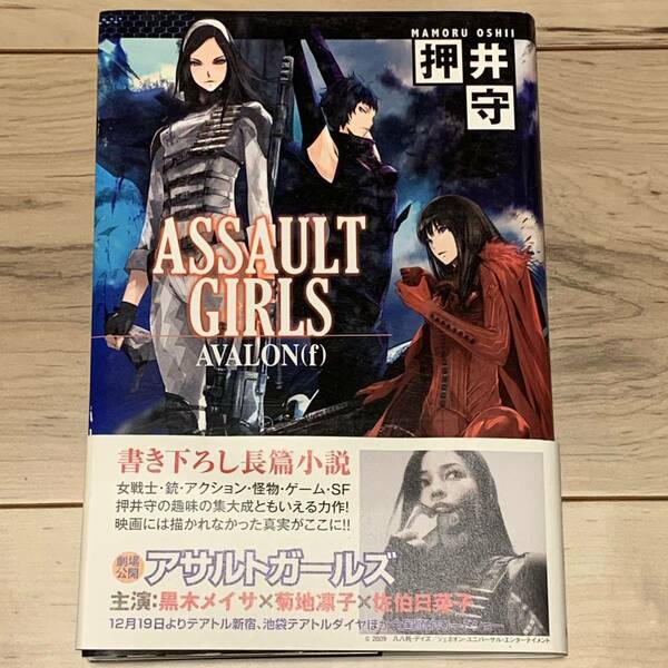 初版帯付 押井守 ASSULT GIRLS AVALON(f) 徳間書店 MAMORUOSHII攻殻機動隊パトレイバーGHOSTINTHESHELL