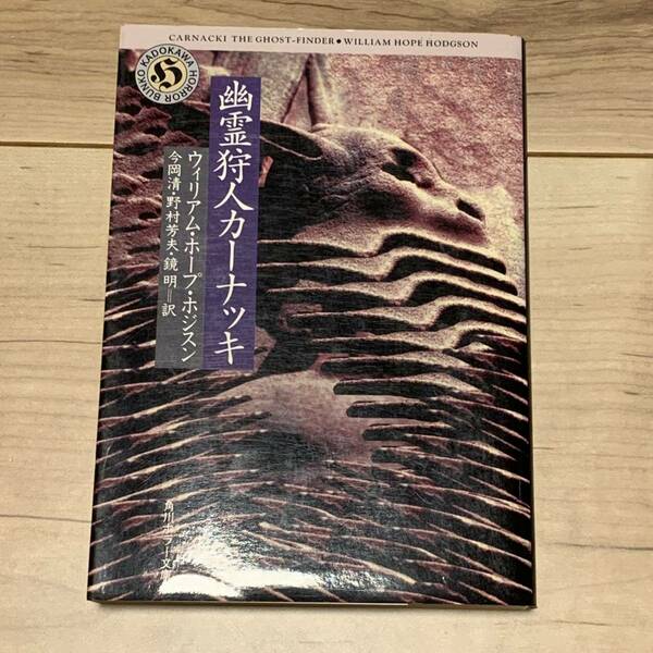 初版 ウィリアム・ホープ・ホジスン 幽霊狩人 カーナッキ 角川ホラー文庫