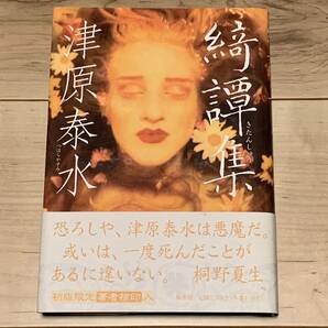 初版帯付 限定著者検印入り 津原泰水 綺譚集 集英社刊 幻想