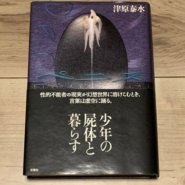 初版帯付 津原泰水 ペニス 双葉社刊 ミステリーミステリ幻想推理小説