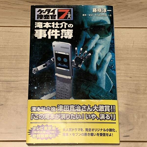 初版帯付 藤咲淳一 ケータイ捜査官 滝本壮介の事件簿 徳間書店刊 Production I.G 押井守 MAMORU OSHII ミステリーミステリ