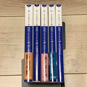 デボラ・インストール ロボットインザガーデンシリーズ5冊set 小学館文庫