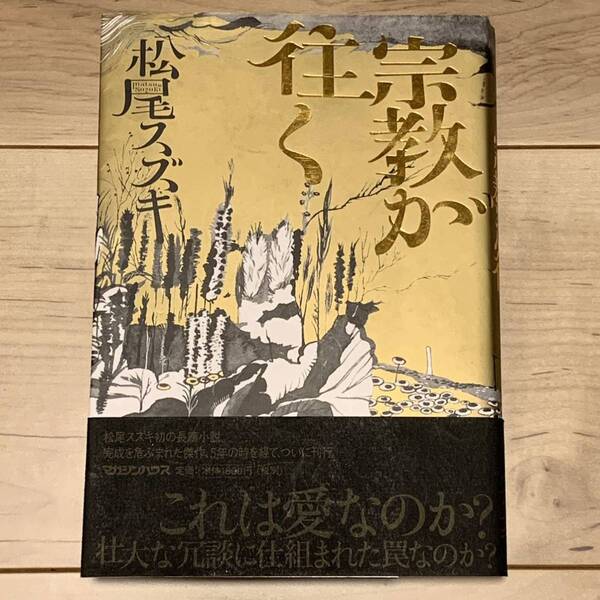 初版帯付 松尾スズキ 宗教が往く マガジンハウス刊