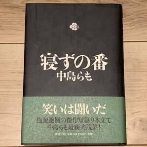 初版帯付 中島らも 寝ずの番 講談社刊