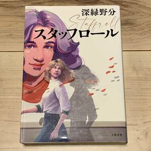 深緑野分 スタッフロール 文藝春秋刊