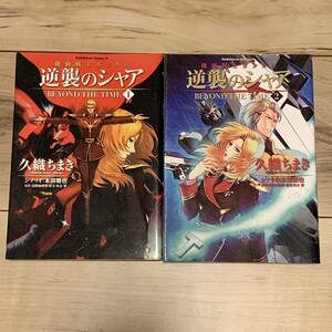 機動戦士ガンダム 逆襲のシャア BEYOND THE TIME 久織ちまき 本田雅也 原案 矢立肇 富野由悠季 GUNDAM ZION ジオン