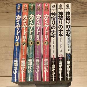 完結set 三部けい カミヤドリ+神宿りのナギ 角川コミックエース KEI SANBE