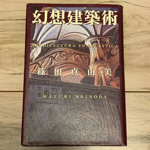 初版 篠田真由美 幻想建築術 祥伝社刊 長編ファンタジー