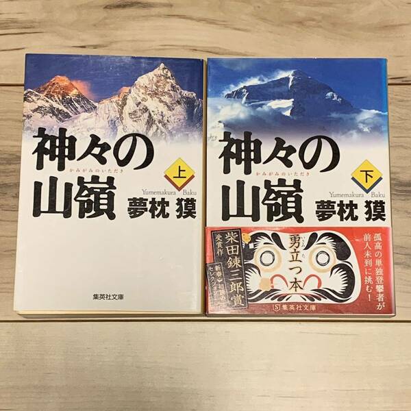 夢枕獏 神々の山嶺 上下巻set 集英社文庫