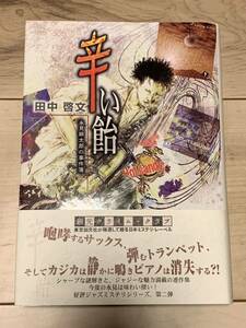 初版帯付 田中啓文 辛い飴 永見緋太郎の事件簿 創元クライムクラブ ミステリーミステリジャズJAZZ