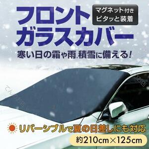 フロントガラスカバー 粉塵 防止 サンシェード 車 カバー 花粉 冬 凍結防止 フロント シート 雪対策 霜よけ 夏 日よけ 除雪 防雪 防風 撥水